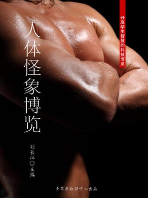 cover image of 人体怪象博览